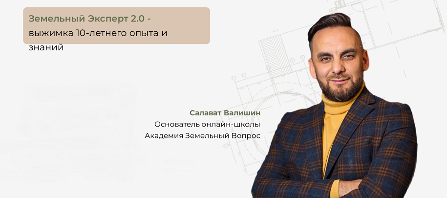 [Салават Валишин] [Академия Земельный Вопрос] Земе_0.png